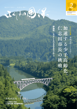 加 速 す る 少 子 高 齢 化 、 仁 志 田 市 長 の 挑 戦 。