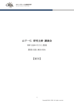 山下一仁 研究主幹 講演会 【要旨】
