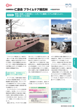 公益財団法人仁泉会 プライムケア桃花林 福島県伊達市