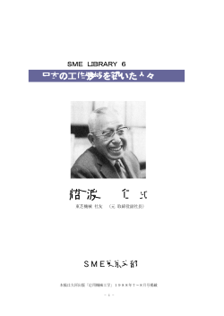 船 渡 仁 氏 - SME東京支部
