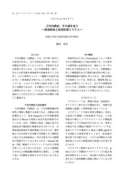子宮内膜症，その を追う ―逆流経血と免疫監視システム―
