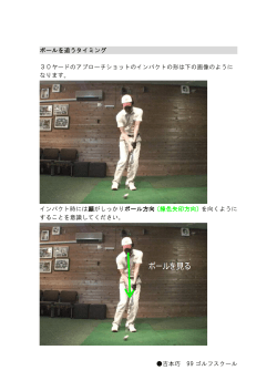 吉本巧 99 ゴルフスクール ボールを追うタイミング 30ヤードのアプローチ