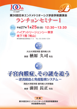 ランチョンセミナー1 第36回日本エンドメトリオーシス学会学術