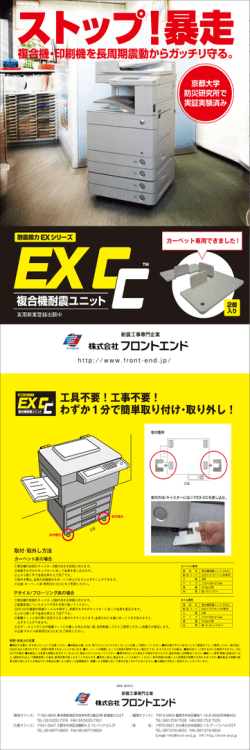 複合機耐震ユニット