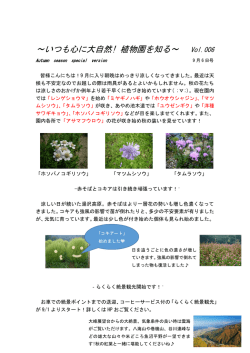 ～いつも心に大自然! 植物園を知る～ Vol.006