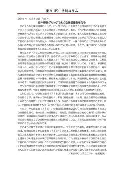 東京 IPO 特別コラム
