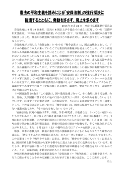 憲法の平和主義を踏みにじる「安保法制」の強行採決に 抗議するとともに