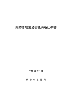 維持管理業務委託共通仕様書