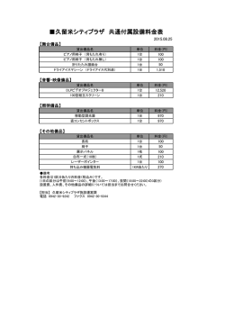 共通備品料金一覧 - 久留米シティプラザ