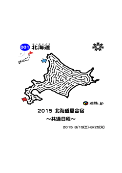 2015年度北海道夏合宿 パンフレット 共通日程