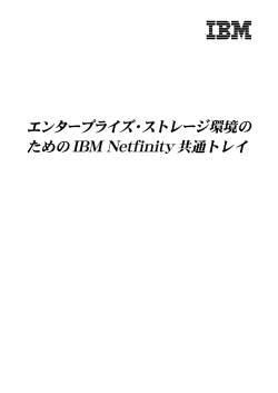 エンタープライズ・ストレージ環境の ためのIBM Netfinity共通トレイ