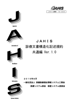 JAHIS 診療文書構造化記述規約 共通編 Ver.1.0