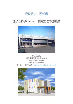 学校法人 溪学園 (仮)かおりKaruna 認定こども園概要