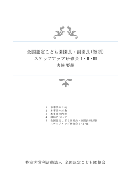 全国認定こども園園長・副園長(教頭)