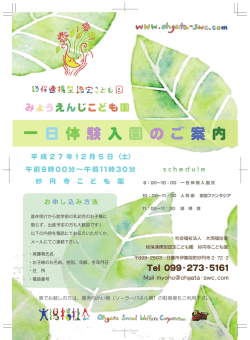 一 日 体 験 入 園 の ご 案 内