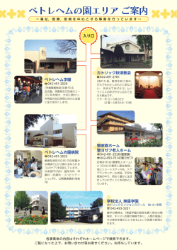 ベトレヘムの園エリア ご案内