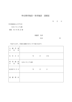 特定教育施設・保育施設 退園届 - 社会福祉法人のぞみ会 なないろこども園