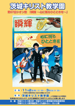 茨城キリスト教学園 - 茨城キリスト教大学