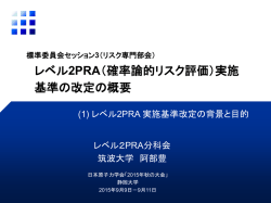 レベル2PRA（確率論的リスク評価）実施 基準の改定