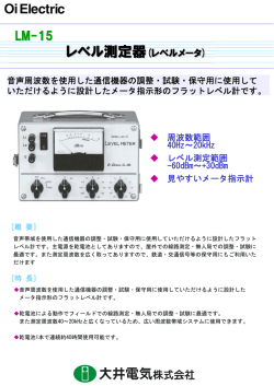 レベル測定器 LM-15