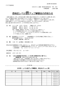西地区レベル倍アップ練習会のお知らせ