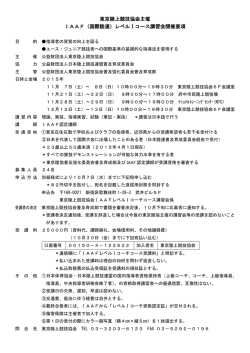 東京陸上競技協会主催 IAAF（国際陸連）レベルⅠコース講習会開催要項
