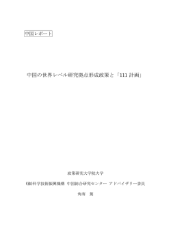 中国の世界レベル研究拠点形成政策と「111 計画」