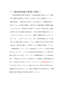 ＜三重県津地域の農業の現状＞