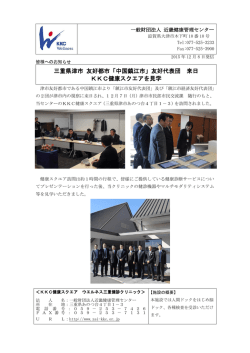 三重県津市 友好都市「中国鎮江市」友好代表団 来日 KKC健康スクエア