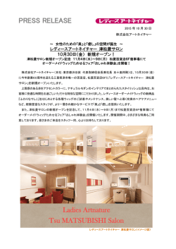 レディースアートネイチャー 津松菱サロン 10月30日(金) 新規オープン！