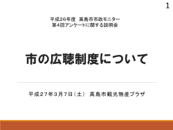 （広聴制度について）資料(PDF文書)