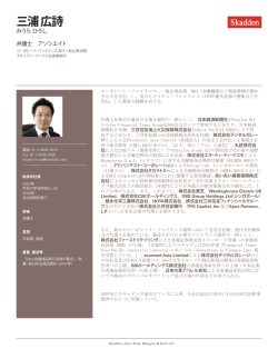 三浦 広詩 - Skadden, Arps, Slate, Meagher & Flom LLP