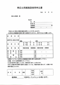 南広公民館施設使用申込書