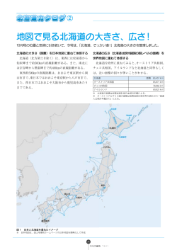 地図で見る北海道の大きさ、広さ！