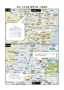 宿泊・大会会場・練習会場 広域地図 広 域 詳 細