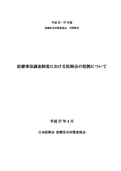 医療事故調査制度における医師会の役割について - 青森県医師会
