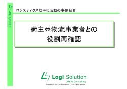 荷主&hArr;物流事業者との 役割再確認 荷主&hArr;物流事業者との 役割再確認