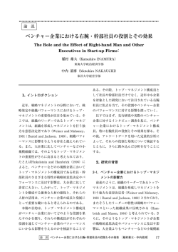 ベンチャー企業における右腕・幹部社員の役割とその効果