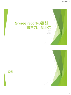 Referee reportの役割、書き方、読み方