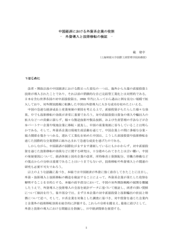 中国経済における外資系企業の役割 - 外資導入と