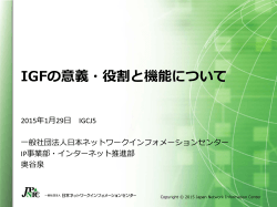 IGFの意義・役割と機能について - 日本インターネットガバナンス会議(IGCJ)