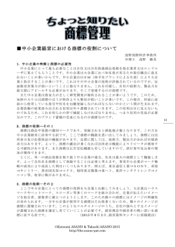 中小企業経営における商標の役割について