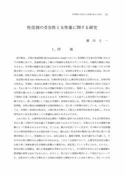 性役割の容性と女性像に関する研