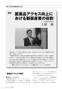 医薬品アクセス向上における製薬産業の役割