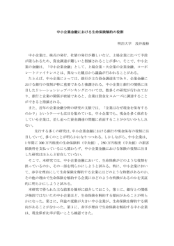 中小企業金融における生命保険解約の役割 明治大学 浅井義裕 中小