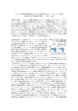 メモリーCD8T 細胞維持における mTOR 及びオートファジーの役割 近畿