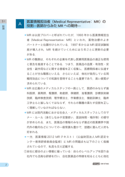 医薬情報担当者（Medical Representative： MR）の 役割̶