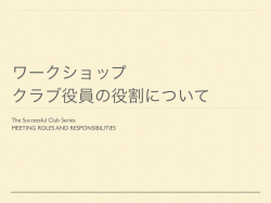 ワークショップ クラブ役員の役割について