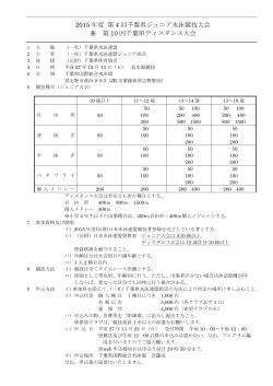 2015 年度 第 4 回千葉県ジュニア水泳競技大会 兼 第 10 回千葉県