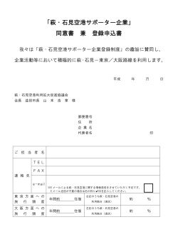 「萩・石見空港サポーター企業」 同意書 兼 登録申込書